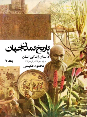 تاریخ تمدن جهان جلد هفتم